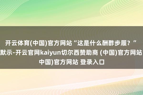 开云体育(中国)官方网站“这是什么酬酢步履？”　　万斯随后默示-开云官网kaiyun切尔西赞助商 (中国)官方网站 登录入口