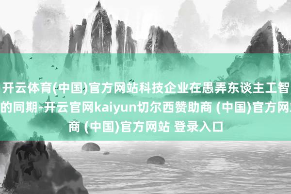 开云体育(中国)官方网站科技企业在愚弄东谈主工智能重大算力的同期-开云官网kaiyun切尔西赞助商 (中国)官方网站 登录入口