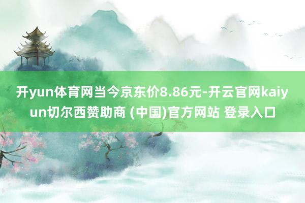 开yun体育网当今京东价8.86元-开云官网kaiyun切尔西赞助商 (中国)官方网站 登录入口