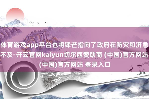 体育游戏app平台也将锋芒指向了政府在防灾和济急反馈中的不及-开云官网kaiyun切尔西赞助商 (中国)官方网站 登录入口