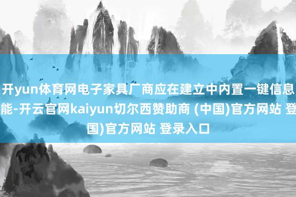 开yun体育网电子家具厂商应在建立中内置一键信息断根功能-开云官网kaiyun切尔西赞助商 (中国)官方网站 登录入口
