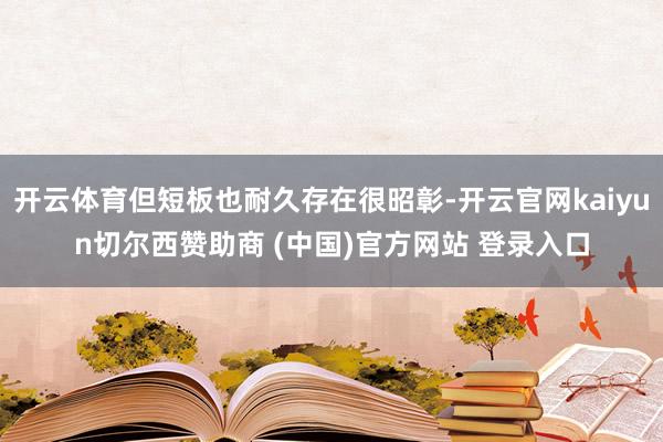 开云体育但短板也耐久存在很昭彰-开云官网kaiyun切尔西赞助商 (中国)官方网站 登录入口