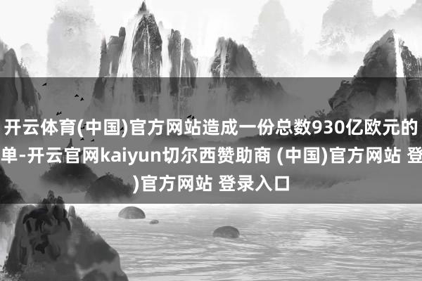 开云体育(中国)官方网站造成一份总数930亿欧元的长入清单-开云官网kaiyun切尔西赞助商 (中国)官方网站 登录入口