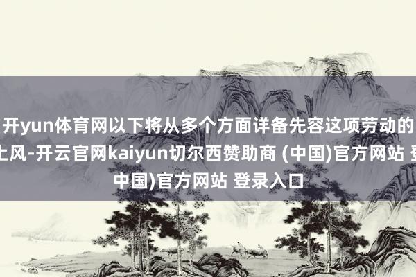 开yun体育网以下将从多个方面详备先容这项劳动的特色和上风-开云官网kaiyun切尔西赞助商 (中国)官方网站 登录入口