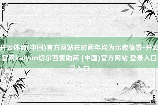 开云体育(中国)官方网站往时两年均为示寂情景-开云官网kaiyun切尔西赞助商 (中国)官方网站 登录入口