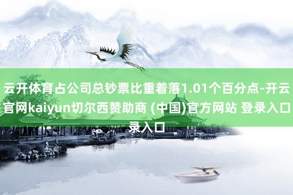 云开体育占公司总钞票比重着落1.01个百分点-开云官网kaiyun切尔西赞助商 (中国)官方网站 登录入口
