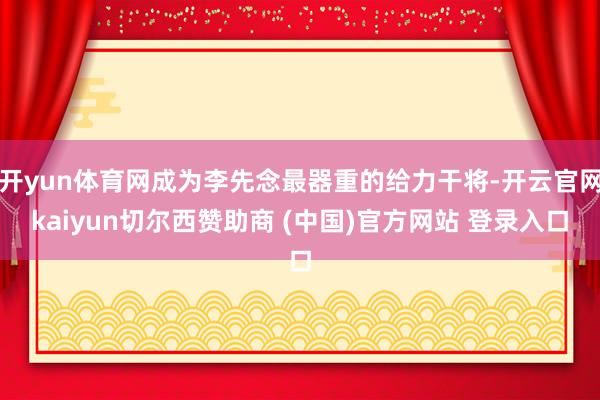 开yun体育网成为李先念最器重的给力干将-开云官网kaiyun切尔西赞助商 (中国)官方网站 登录入口